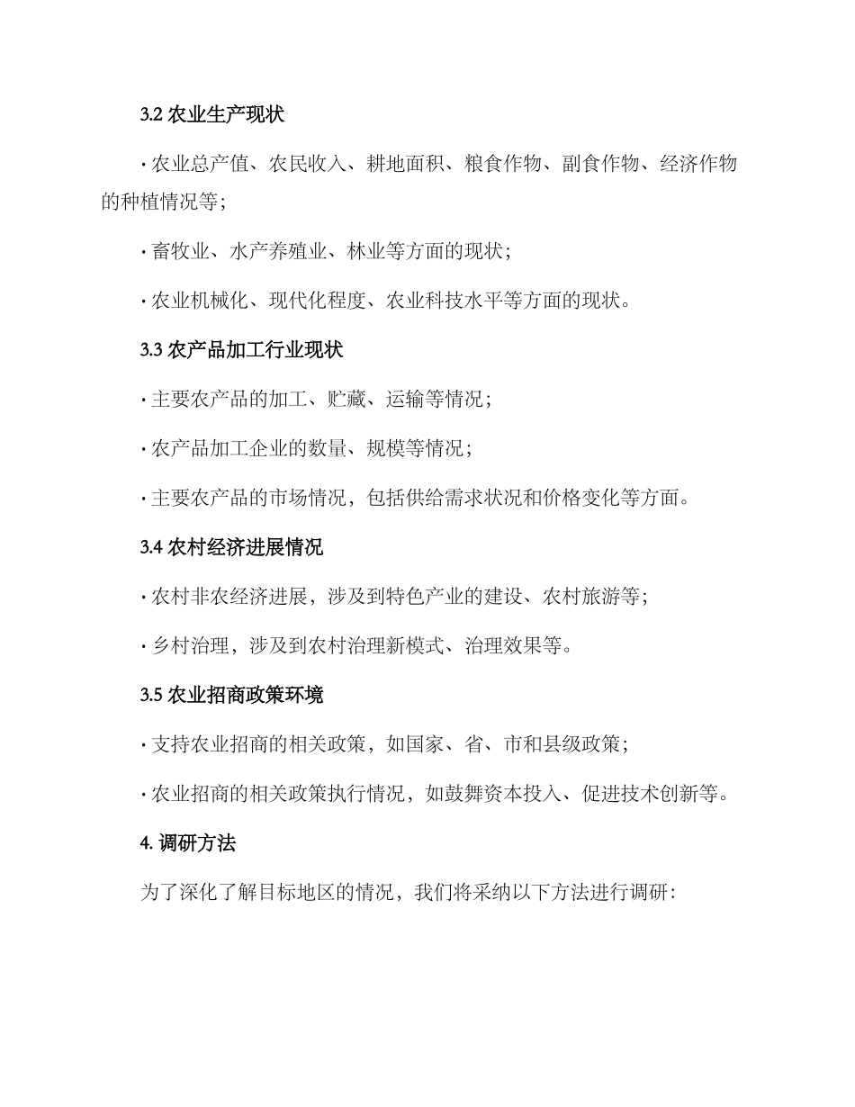 农业招商调研方案_第2页