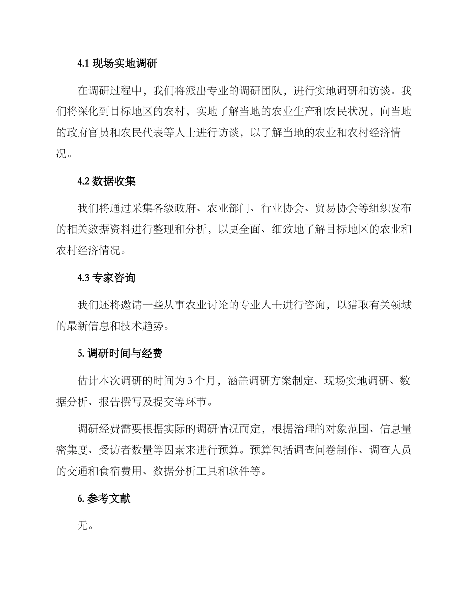 农业招商调研方案_第3页