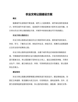 农业文明公园建设方案