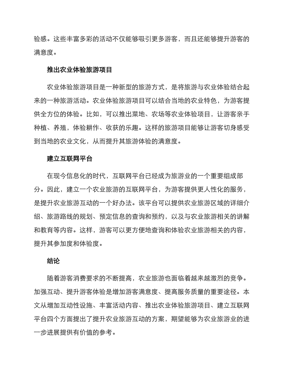 农业旅游互动提升方案_第2页