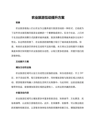 农业旅游互动提升方案