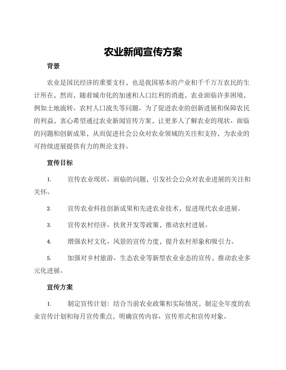 农业新闻宣传方案_第1页