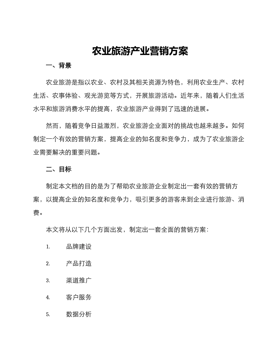 农业旅游产业营销方案_第1页
