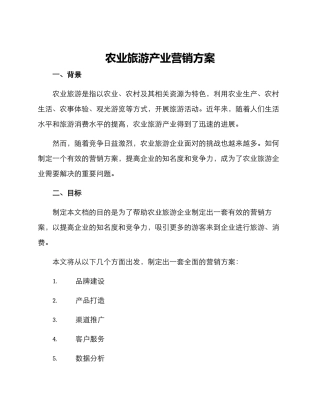 农业旅游产业营销方案