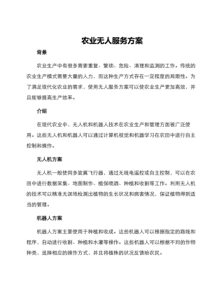 农业无人服务方案