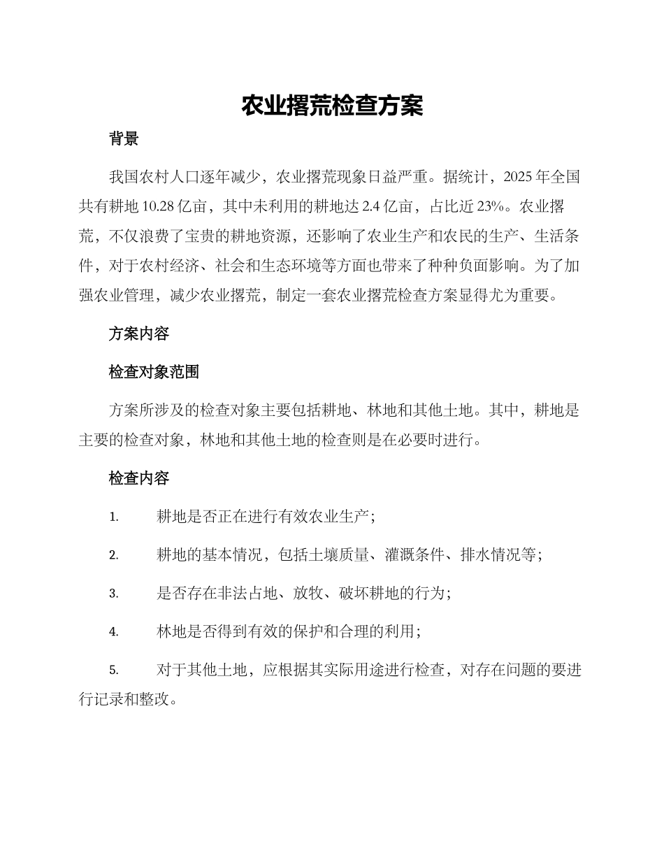 农业撂荒检查方案_第1页