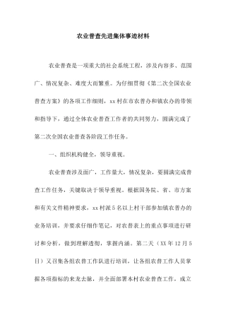农业普查先进集体事迹材料