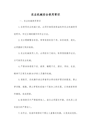 农业机械安全使用常识
