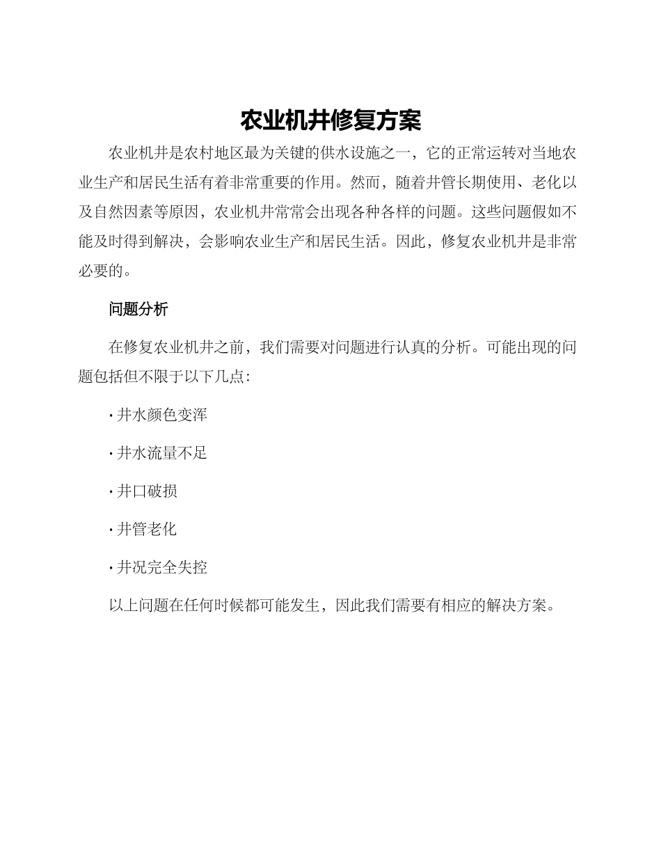 农业机井修复方案_第1页