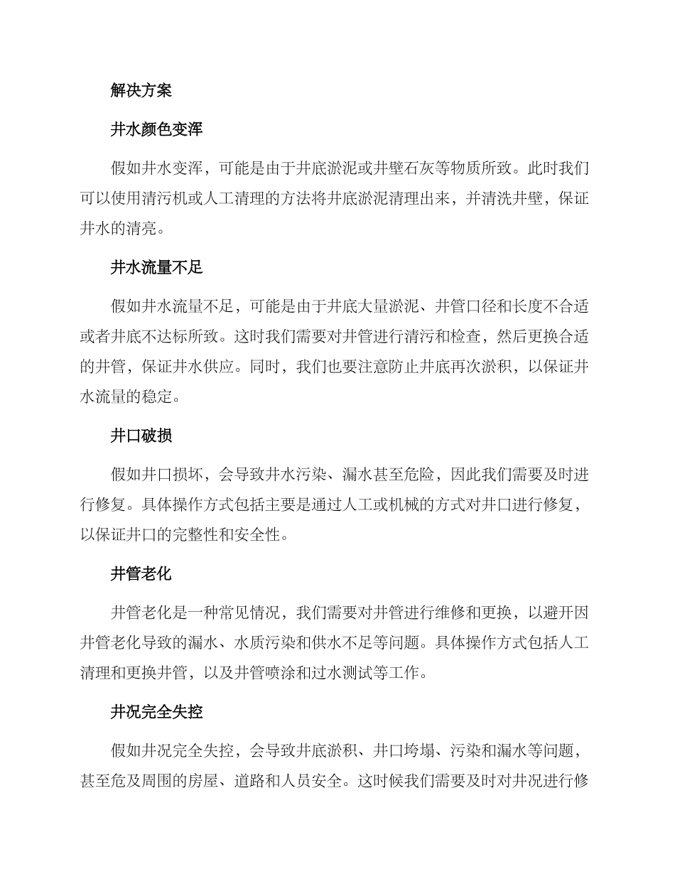 农业机井修复方案_第2页