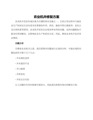 农业机井修复方案