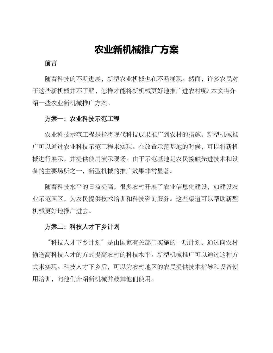 农业新机械推广方案_第1页