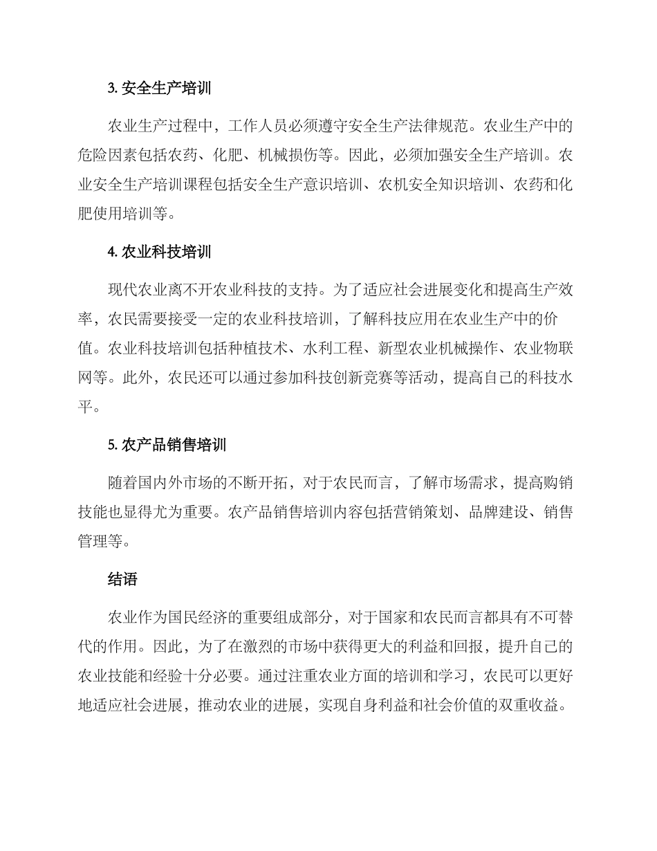 农业方面培训方案_第2页