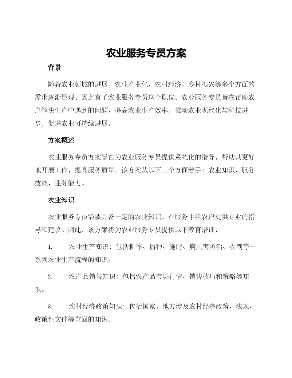 农业服务专员方案_第1页