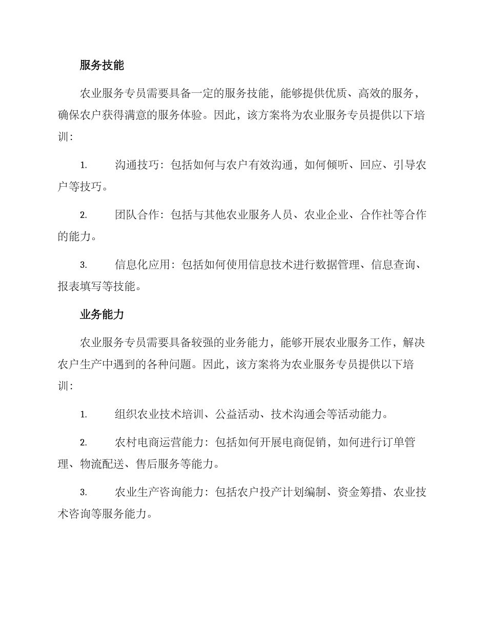 农业服务专员方案_第2页