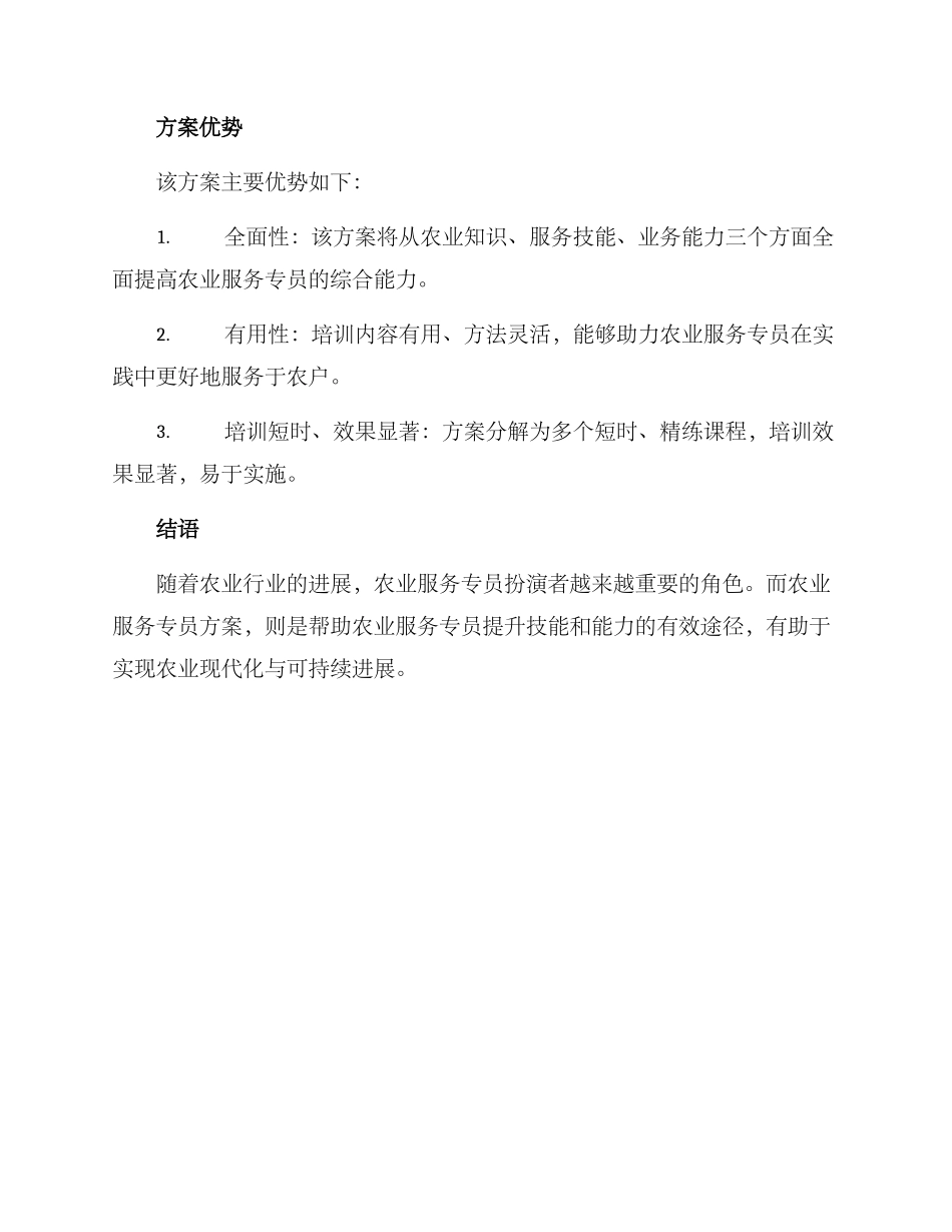 农业服务专员方案_第3页