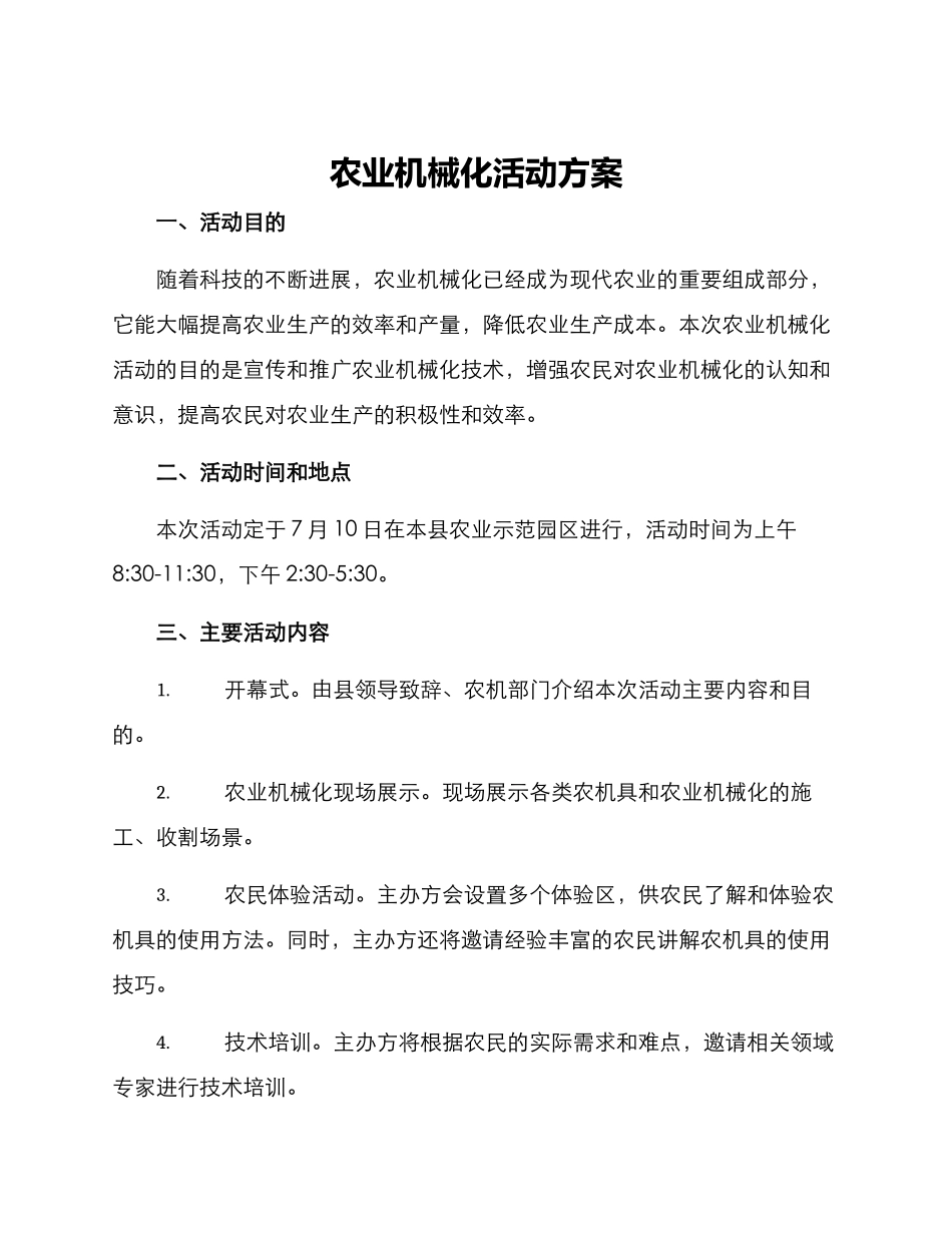 农业机械化活动方案_第1页