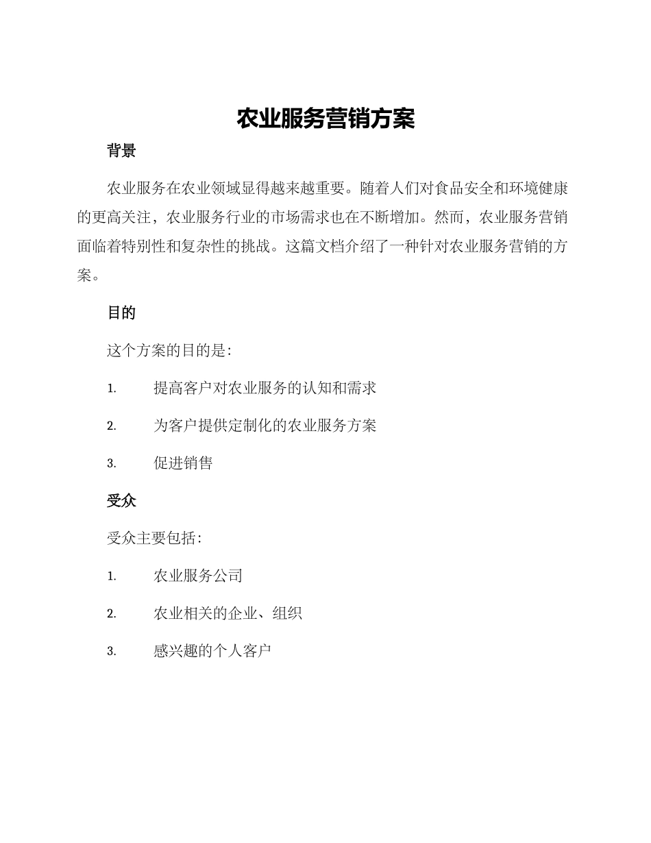 农业服务营销方案_第1页