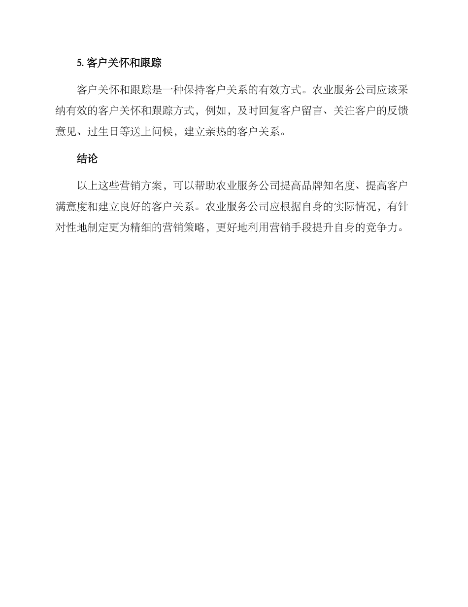 农业服务营销方案_第3页
