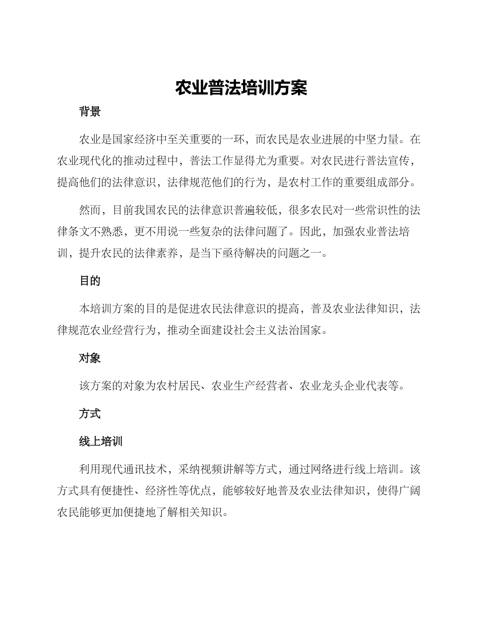 农业普法培训方案_第1页