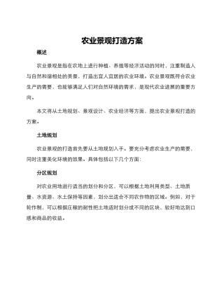农业景观打造方案
