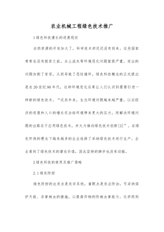 农业机械工程绿色技术推广