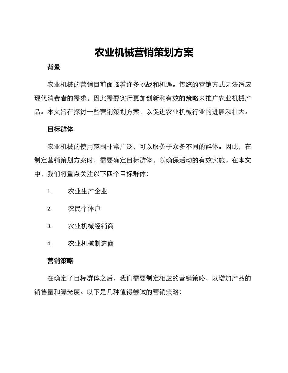 农业机械营销策划方案_第1页