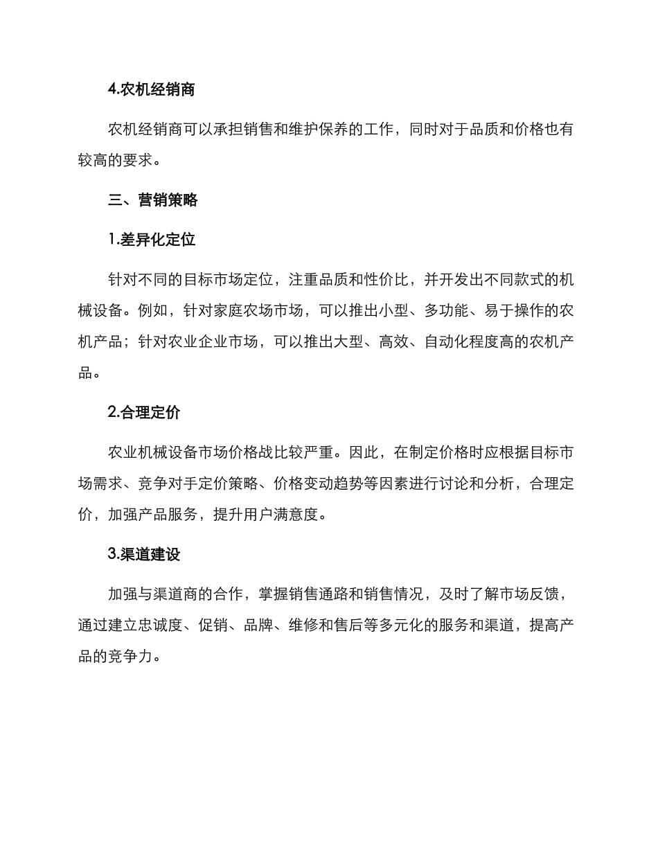 农业机械设备营销方案_第2页