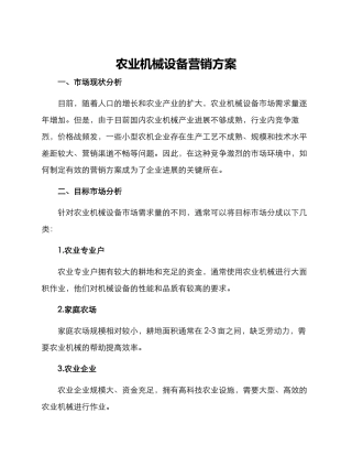农业机械设备营销方案