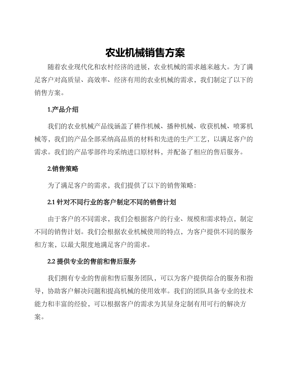农业机械销售方案_第1页