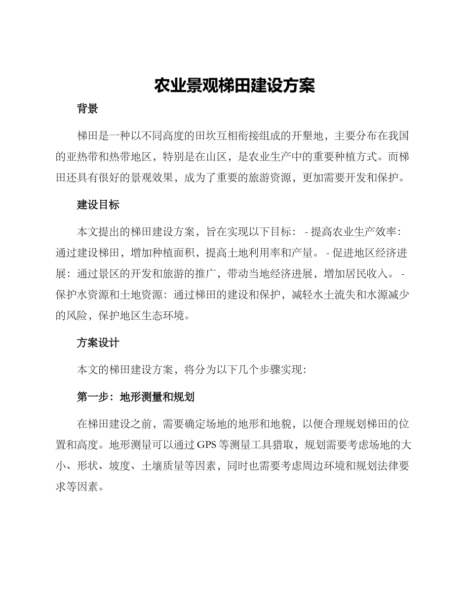 农业景观梯田建设方案_第1页
