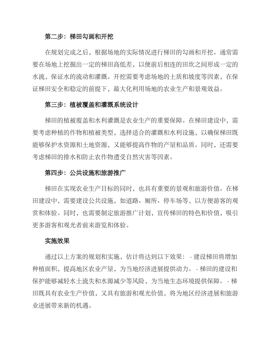 农业景观梯田建设方案_第2页