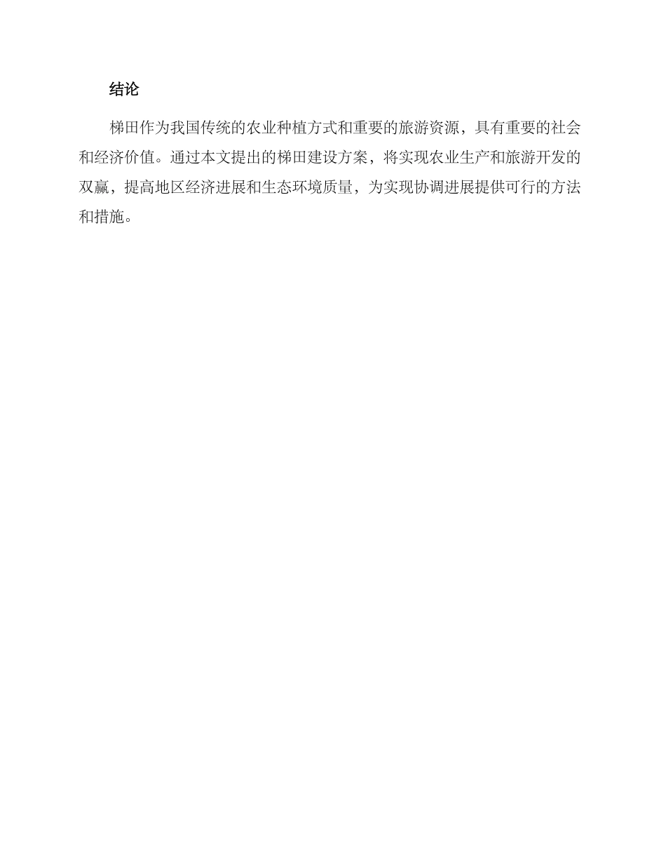 农业景观梯田建设方案_第3页