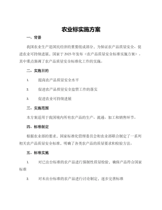 农业标实施方案