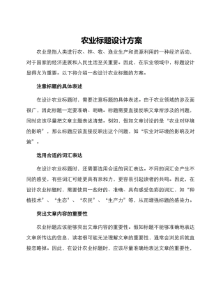 农业标题设计方案