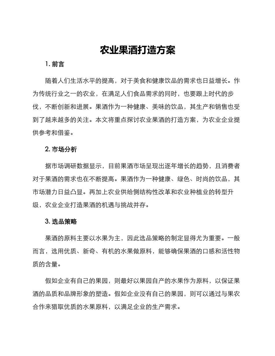 农业果酒打造方案_第1页