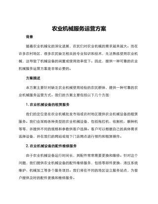 农业机械服务运营方案