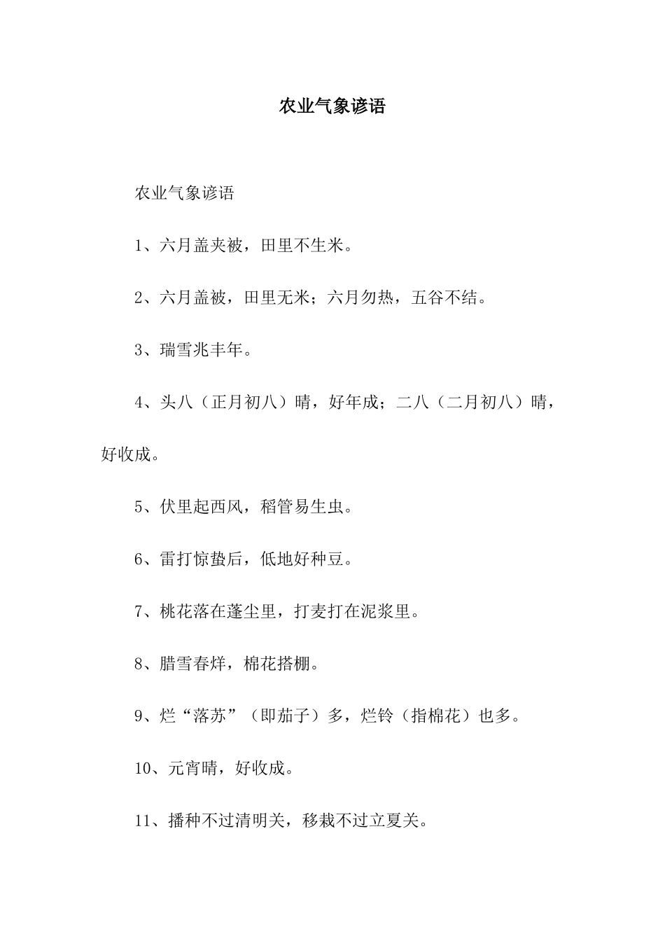 农业气象谚语_第1页