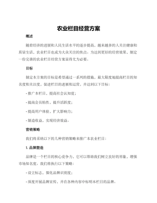 农业栏目经营方案