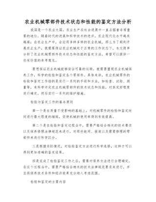 农业机械零部件技术状态和性能的鉴定方法分析