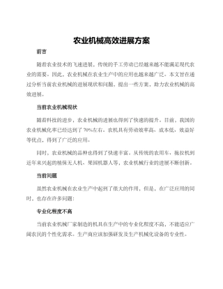 农业机械高效发展方案