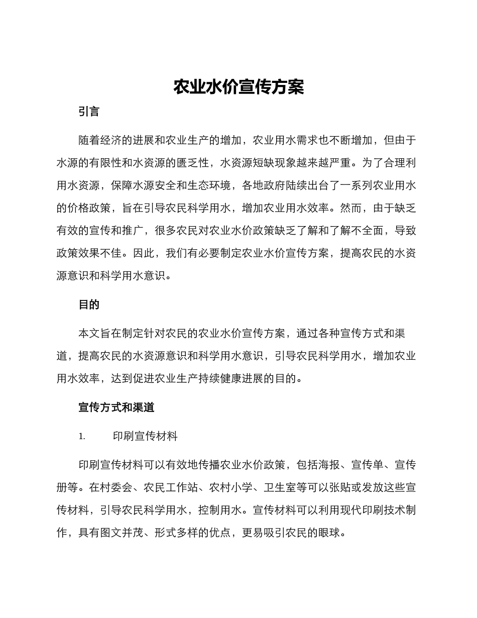 农业水价宣传方案_第1页
