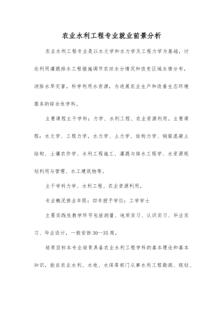 农业水利工程专业就业前景分析