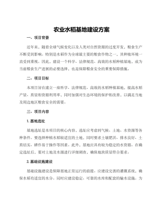 农业水稻基地建设方案