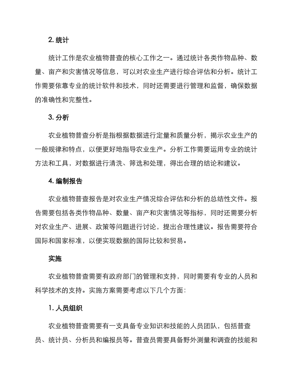 农业植物普查方案_第2页