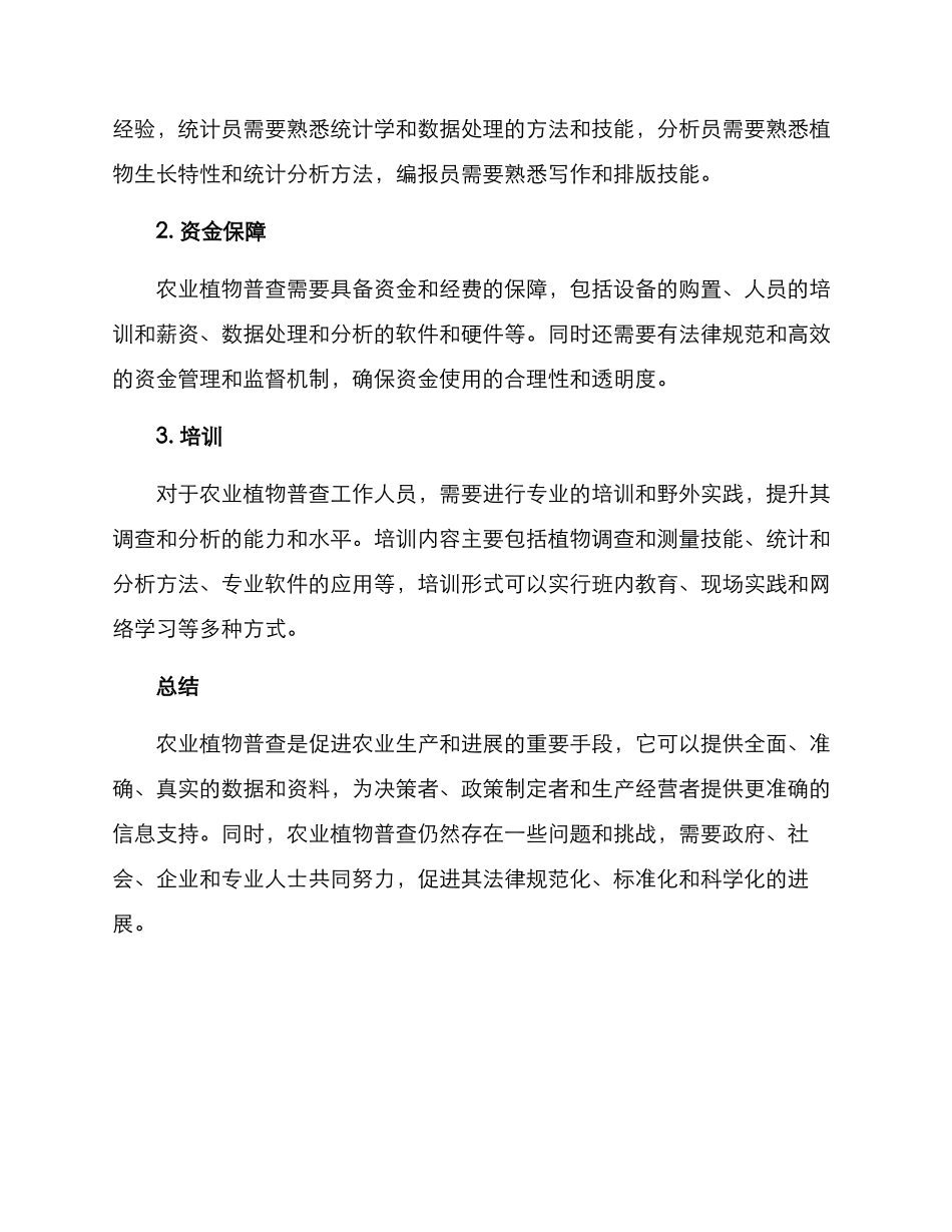 农业植物普查方案_第3页