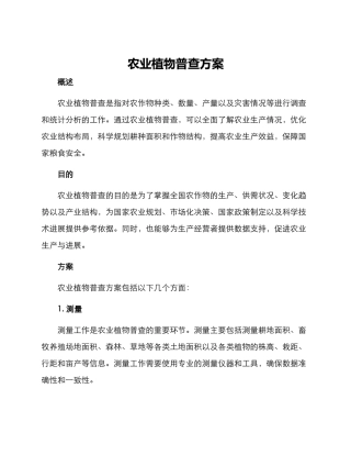 农业植物普查方案