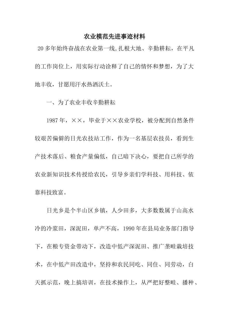 农业模范先进事迹材料_第1页