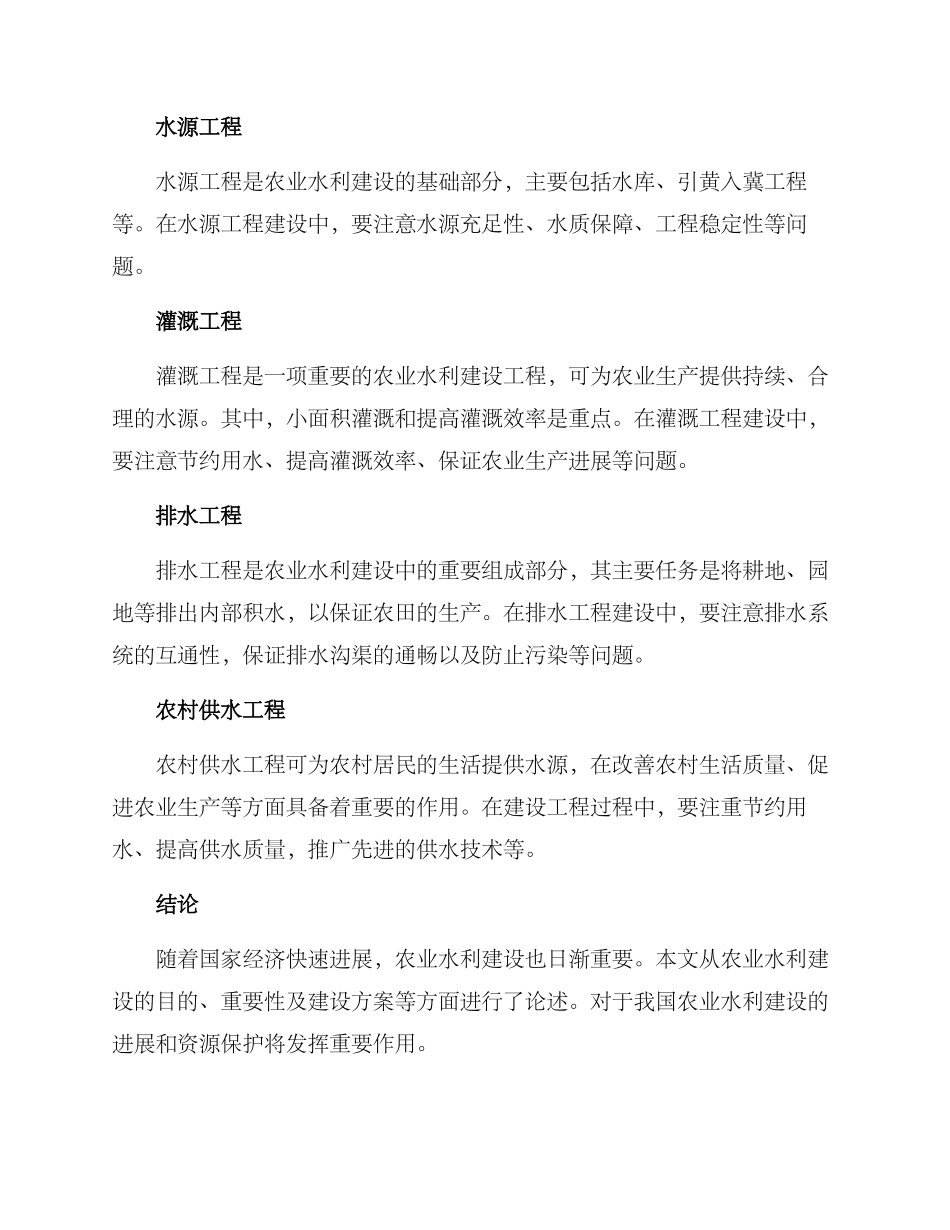 农业水力建设方案_第2页