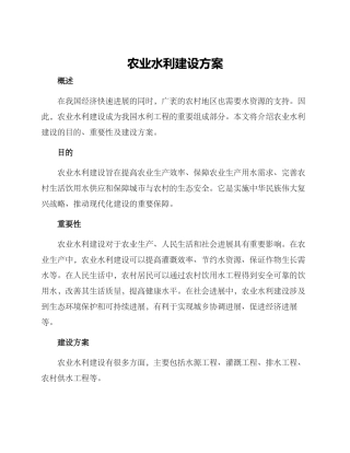 农业水力建设方案